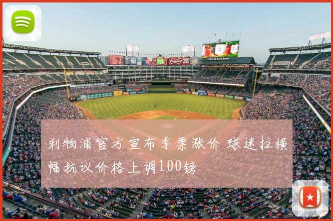 利物浦官方宣布季票涨价 球迷拉横幅抗议价格上调100镑