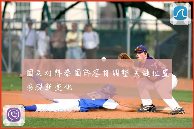 国足对阵泰国阵容将调整 关键位置或现新变化