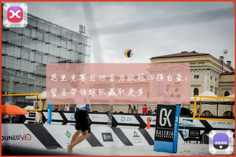 恩里克赛后坦言为欧冠四强自豪，誓言带领球队赢取更多