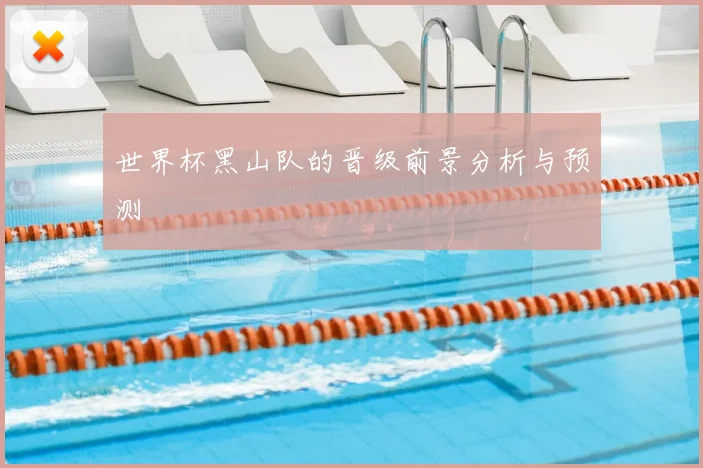 世界杯黑山队的晋级前景分析与预测